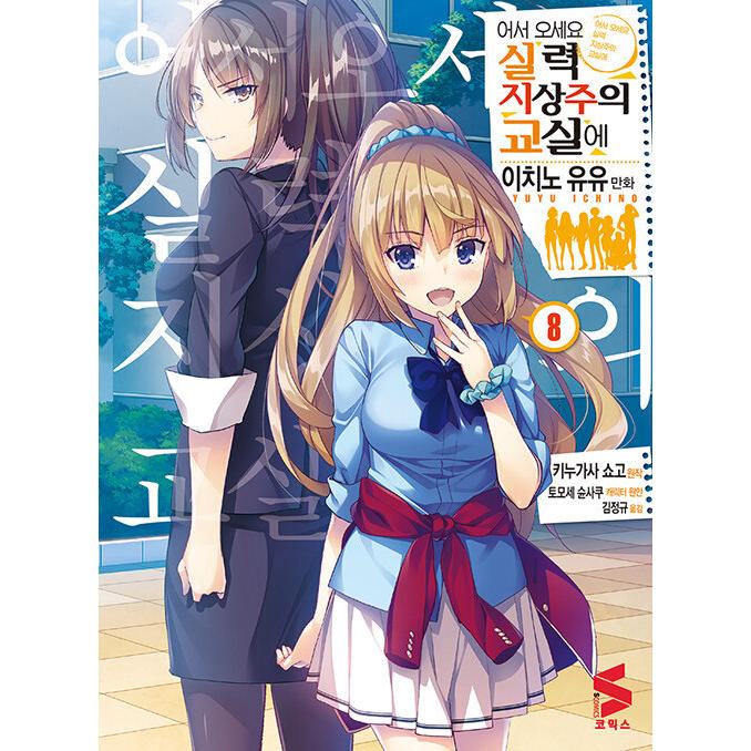 韓国語 まんが 『ようこそ実力至上主義の教室へ(8)』著：衣笠彰梧 漫画