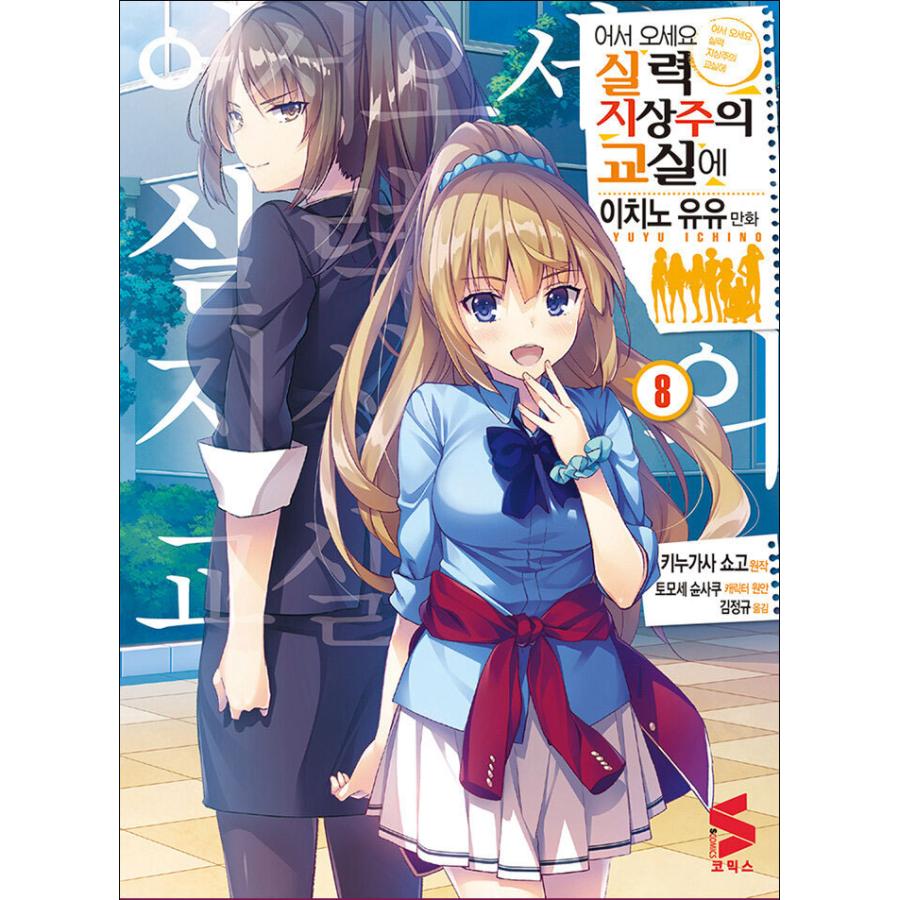 韓国語 まんが 『ようこそ実力至上主義の教室へ(8)』著：衣笠彰梧 漫画
