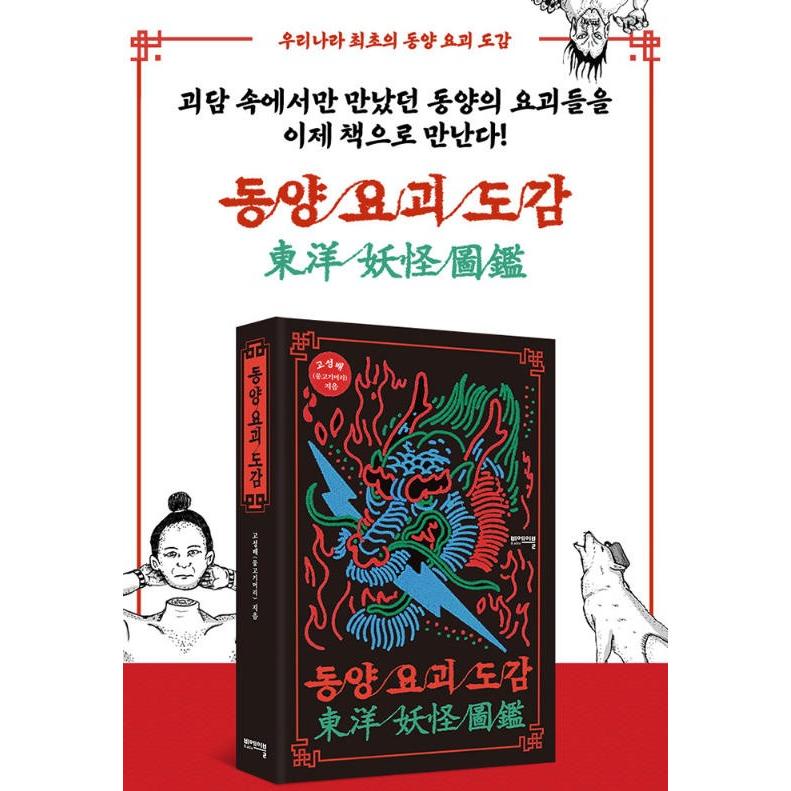 韓国語 人文 『東洋妖怪図鑑』 著：コ・ソンベ : にゃんたろうず