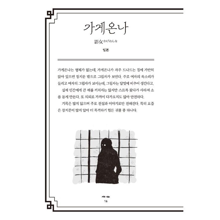 韓国語 人文 『東洋妖怪図鑑』 著：コ・ソンベ : にゃんたろうず