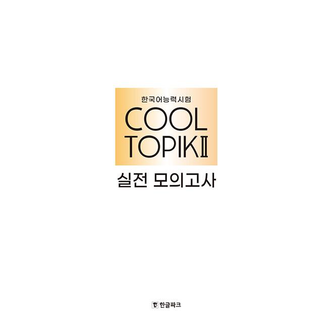 韓国語 学習 本 『COOL TOPIK クールトピック 2：実践模擬試験 - 韓国語能力試験』 著：キム・ジヒョン イ・ダスム チョ・ヒヨン｜niyantarose｜02