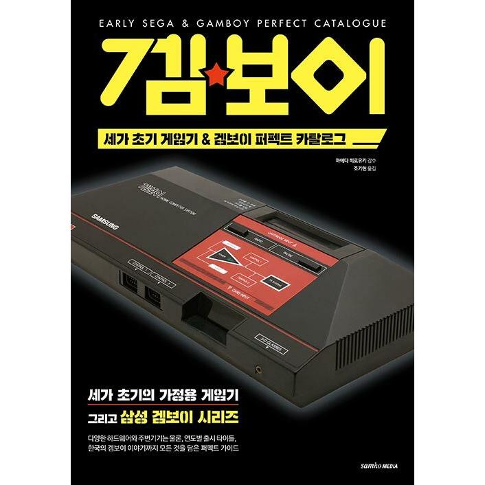 韓国語 ゲーム機 カタログ本 『セガ初期ゲーム機 & ゲームボーイ