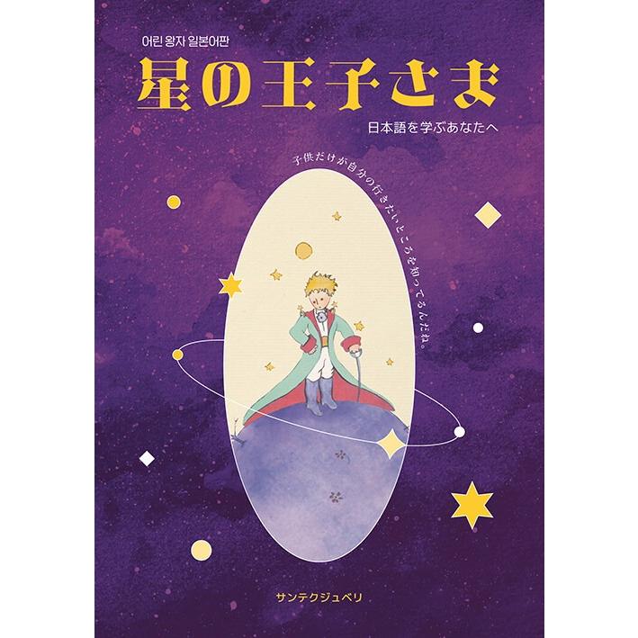 韓国語 語学 本 『星の王子さま 日本語編 - 日本語を学ぶあなたへ』著