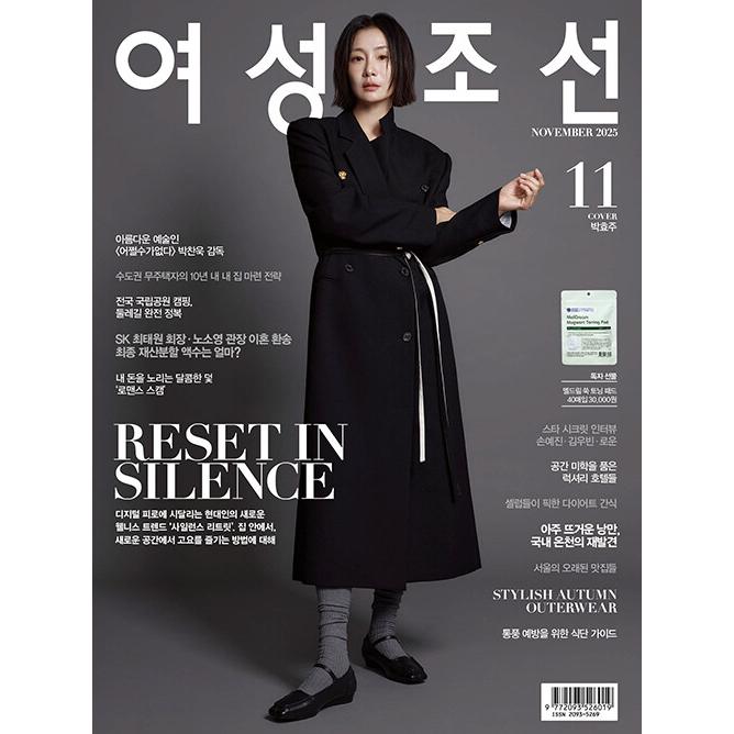 韓国 雑誌 女性朝鮮 (ヨソンジョソン) 2025年 11月号 (パク・ヒョジュ