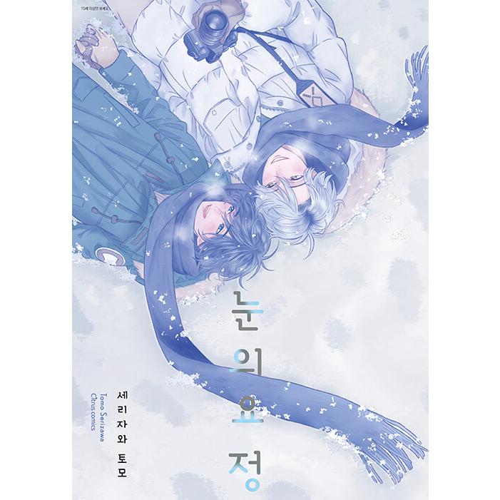 韓国語 まんが 『雪の妖精』 著：芹澤 知（韓国版/ハングル） : にゃん  
