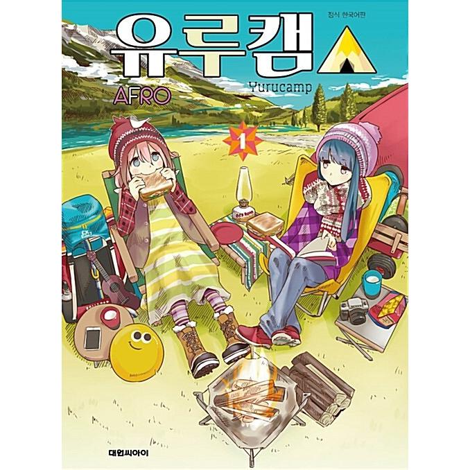 韓国語 まんが ゆるキャン １巻 著 あｆろ 韓国版 Yuruc01 にゃんたろうず Niyanta Rose 通販 Yahoo ショッピング