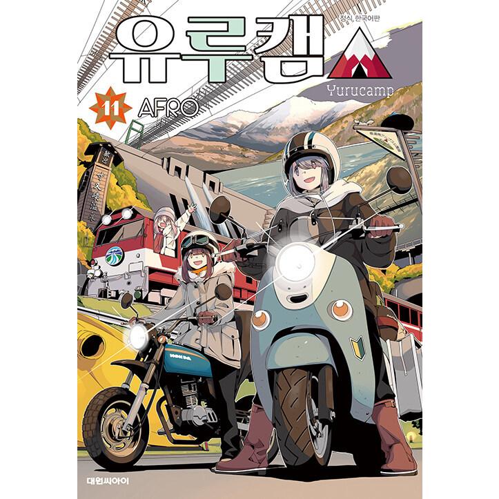 韓国語 まんが ゆるキャン 11巻 著 あｆろ 韓国版 Yuruc11 にゃんたろうず Niyanta Rose 通販 Yahoo ショッピング