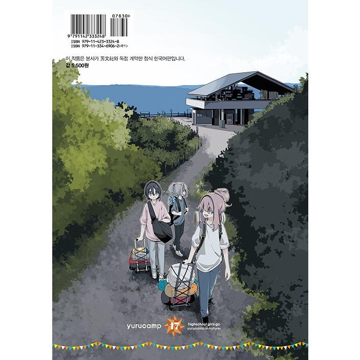 韓国語 まんが『ゆるキャン△ 17巻』著：あfろ（韓国版） : にゃん