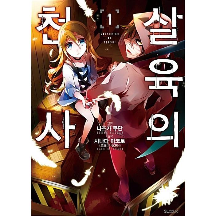 殺戮の天使　韓国版 韓国語 まんが『殺戮の天使(1)』著：名束 くだん（韓国版） : にゃん