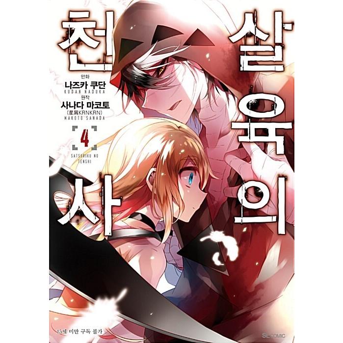 韓国語 まんが『殺戮の天使(4)』著：名束 くだん（韓国版） : にゃん
