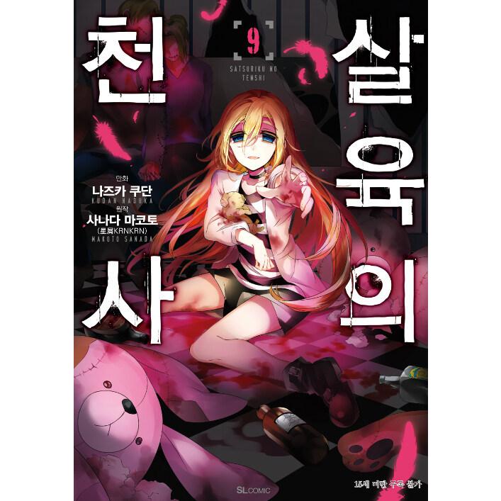 韓国語 まんが『殺戮の天使(9)』著：名束 くだん（韓国版） : にゃん
