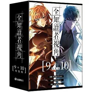 全知的な読者の視点から 漫画 台湾版 特装版 １巻 ２巻 台湾版）海外書籍 小説 「全知的な読者の視点から」 オンライン限定特