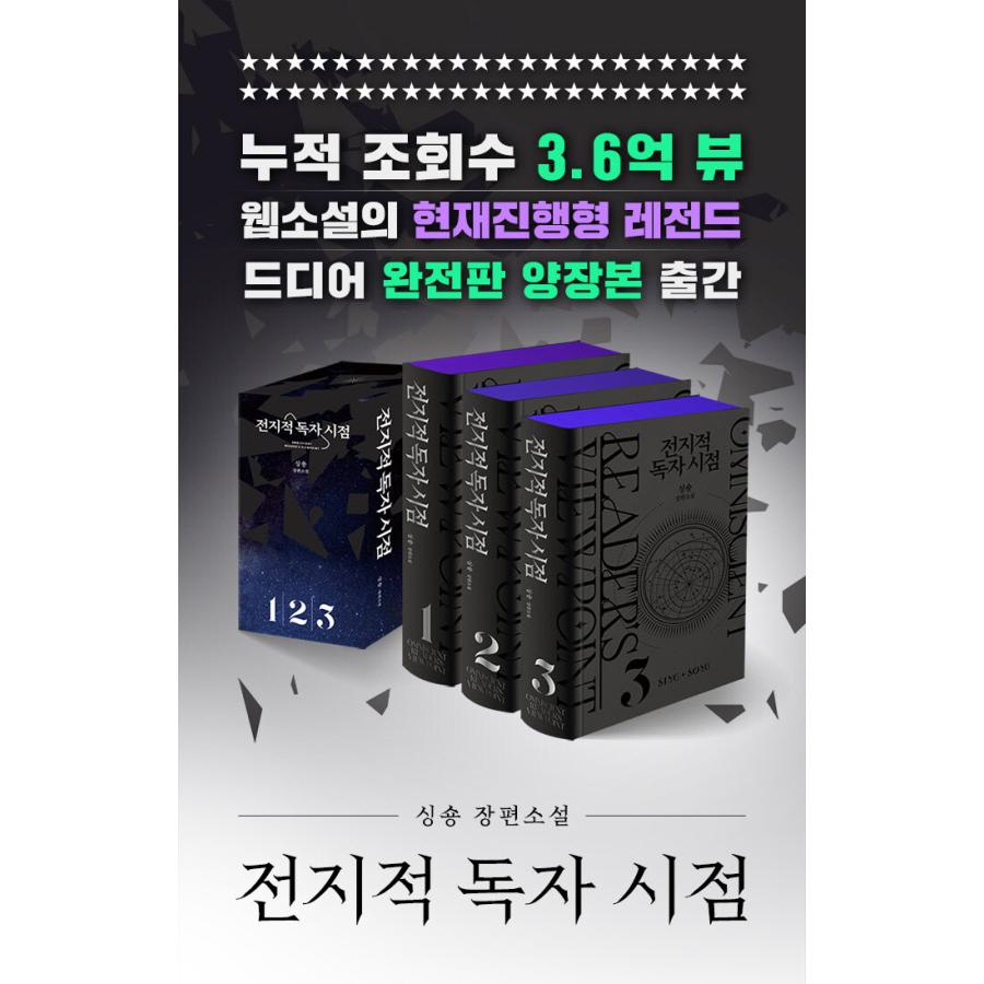 韓国語 小説『全知的読者視点 ハードカバー 単行本セット 1 全3巻