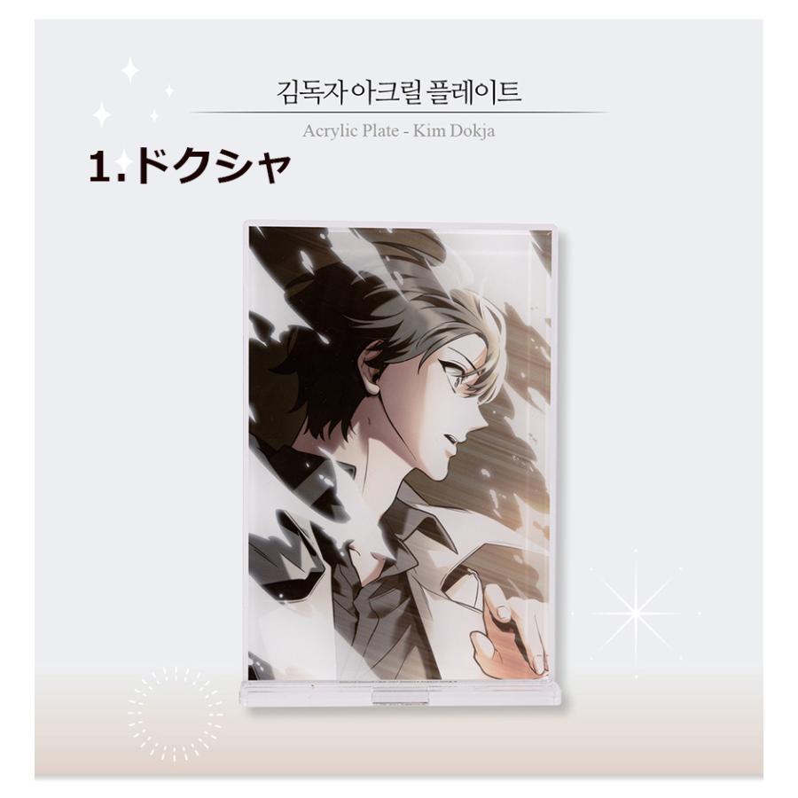 韓国 コミック グッズ『全知的な読者の視点から アクリル プレート（4