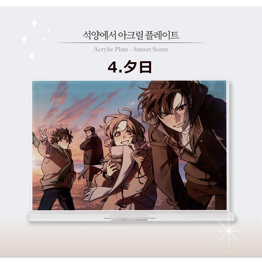 韓国 コミック グッズ『全知的な読者の視点から アクリル プレート（4