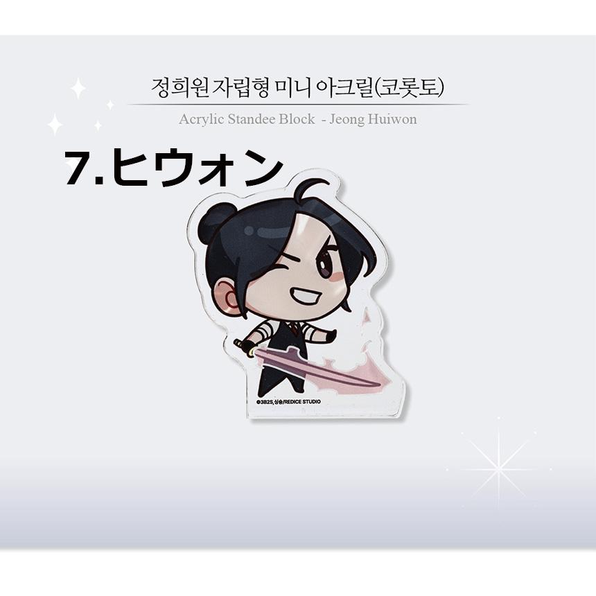 韓国 コミック グッズ『全知的な読者の視点から ミニ アクリル