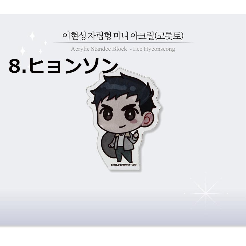 韓国 コミック グッズ『全知的な読者の視点から ミニ アクリル