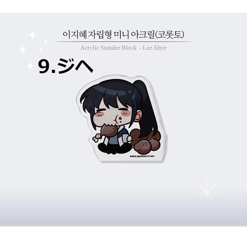 韓国 コミック グッズ『全知的な読者の視点から ミニ アクリル