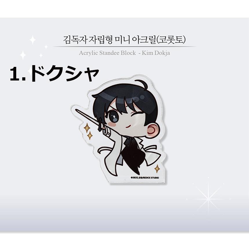 韓国 コミック グッズ『全知的な読者の視点から ミニ アクリル