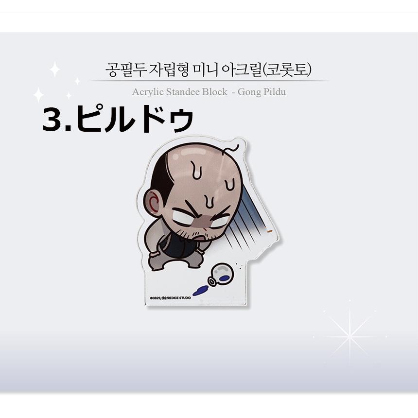 韓国 コミック グッズ『全知的な読者の視点から ミニ アクリル