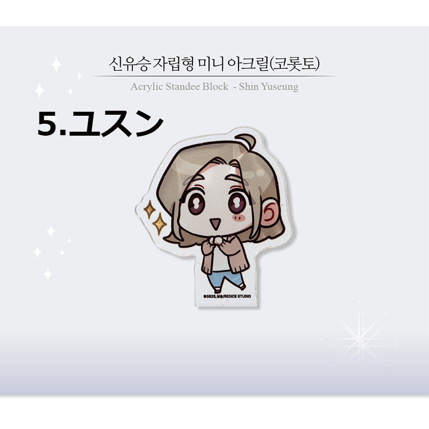 韓国 コミック グッズ『全知的な読者の視点から ミニ アクリル
