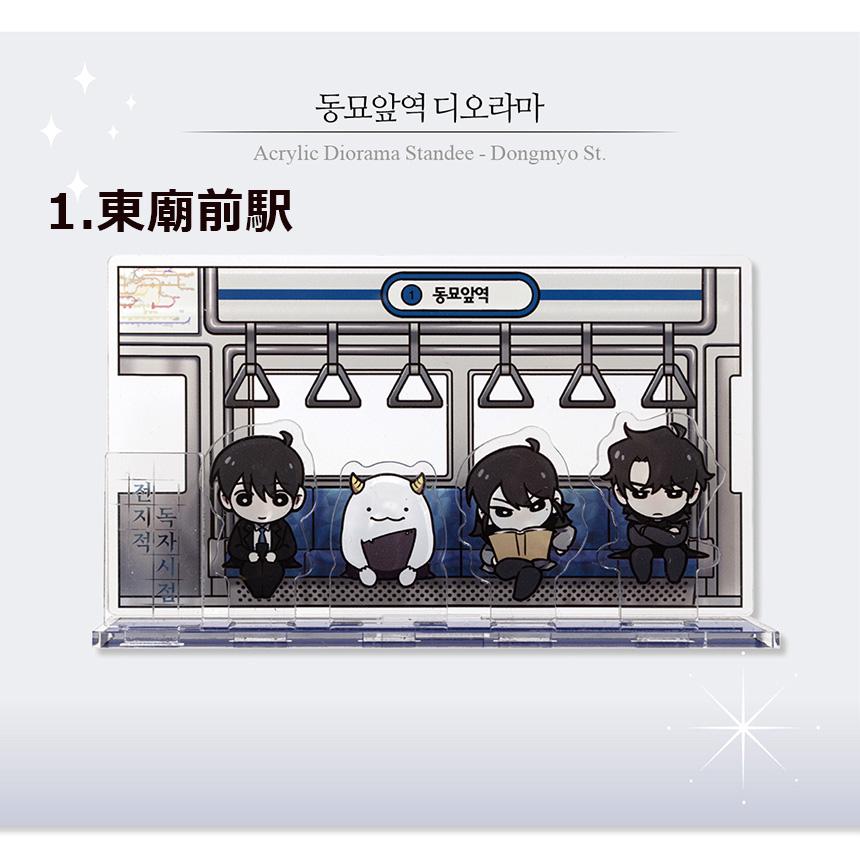 韓国 コミック グッズ『全知的な読者の視点から 電鉄駅 アクリル