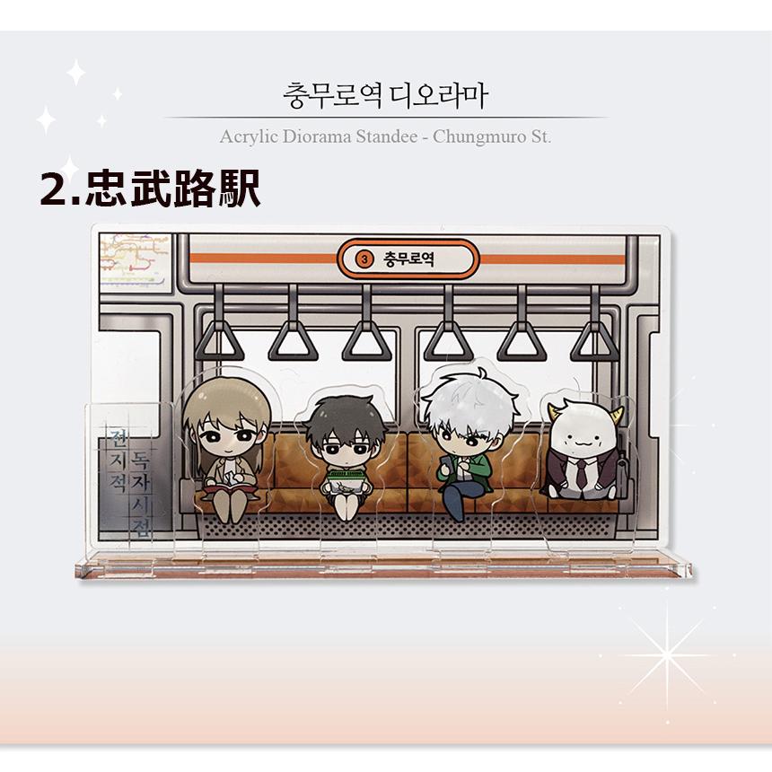 韓国 コミック グッズ『全知的な読者の視点から 電鉄駅 アクリル
