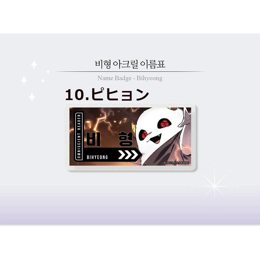 韓国 コミック グッズ『全知的な読者の視点から アクリル 名札（10種類