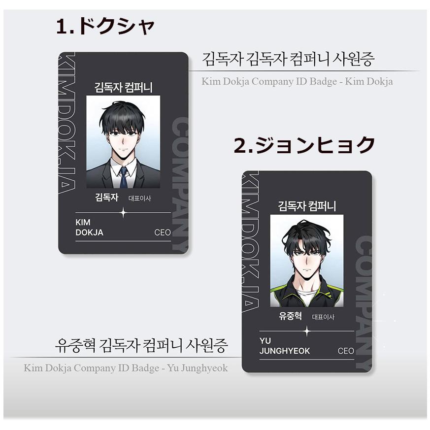 韓国 コミック グッズ『全知的な読者の視点から 社員証（10種類から一