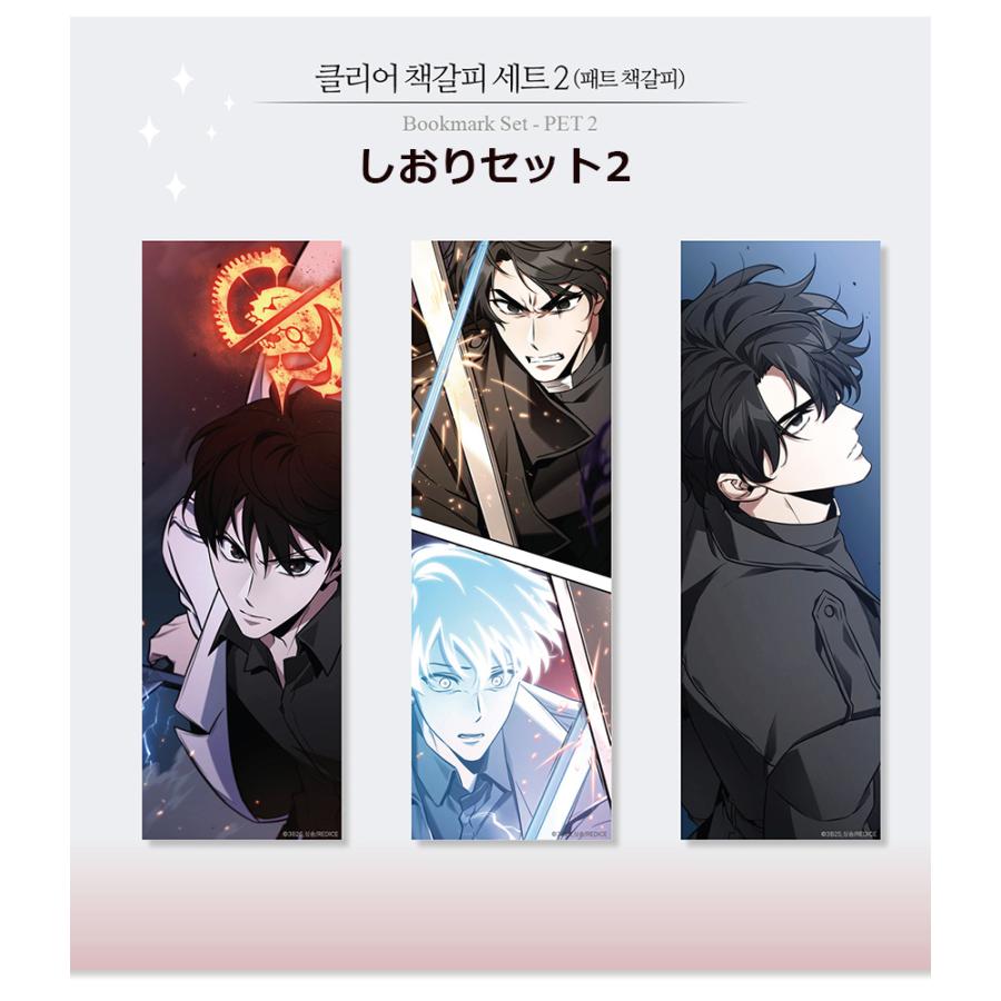 韓国 コミック グッズ『全知的な読者の視点から クリア しおり セット
