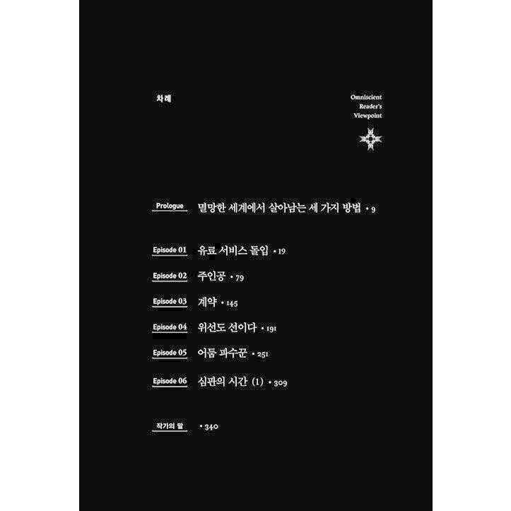 韓国語 小説『全知的読者視点 Part 1：1〜8巻セット - 全8巻』全知的な