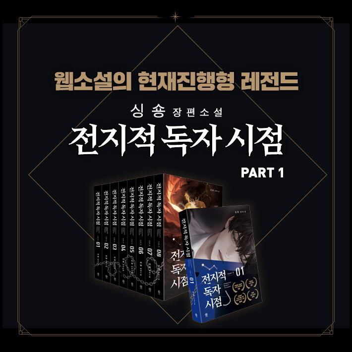 韓国語 小説『全知的読者視点 Part 1:1〜8巻セット - 全8巻 韓国語 小説『全知的読者視点 Part 1:1〜8巻セット - 全8巻