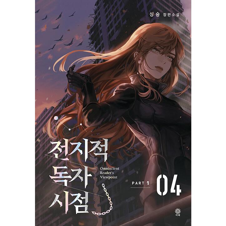 韓国語 小説『全知的読者視点 Part 1:1〜8巻セット - 全8巻 韓国語 小説『全知的読者視点 Part 1:1〜8巻セット - 全8巻