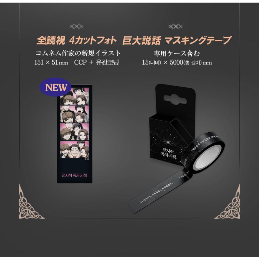 韓国語 小説『全知的読者視点 Part 2 & 3 : グッズキットセット 韓国語 小説『全知的読者視点 Part 2 & 3 : グッズキットセット