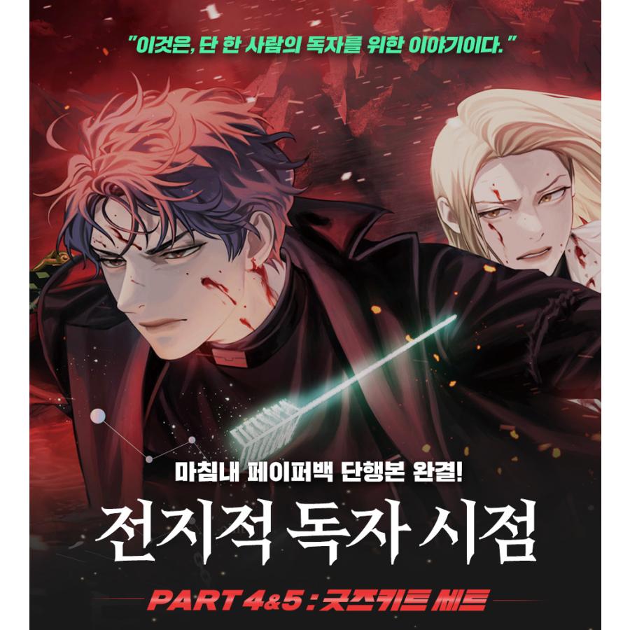 韓国語 小説『全知的読者視点 Part 4 & 5 : グッズキットセット 韓国語 小説『全知的読者視点 Part 4 & 5 : グッズキットセット