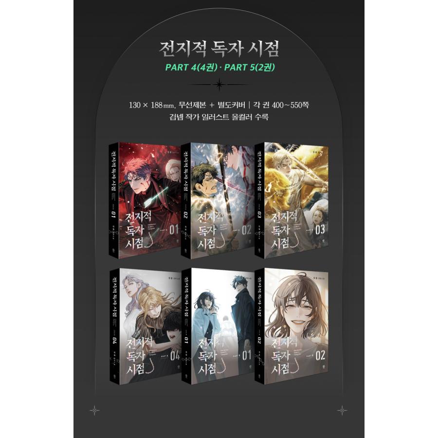 韓国語 小説『全知的読者視点 Part 4 & 5 : グッズキットセット 韓国語 小説『全知的読者視点 Part 4 & 5 : グッズキットセット