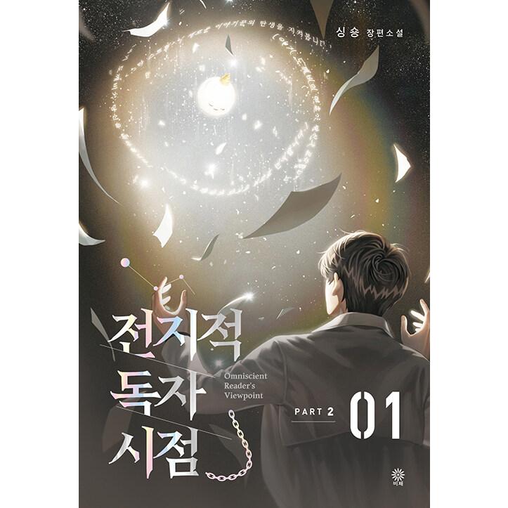 韓国語 小説『全知的読者視点 Part 2 & 3セット - 全6巻』全知的 韓国語 小説『全知的読者視点 Part 2 & 3セット - 全6巻』全知的