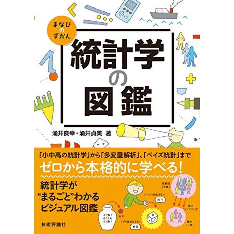 正規品 統計学の図鑑 まなびのずかん 超大特価 Www Sei Ba Gov Br