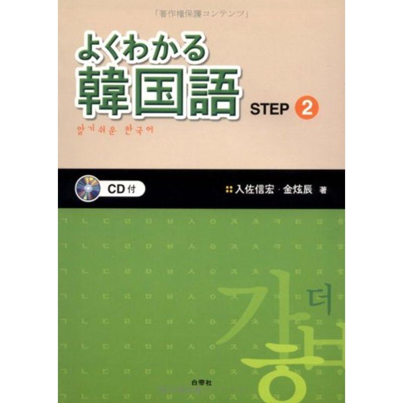 よくわかる韓国語 Step2 韓国語全般 Onomade Net