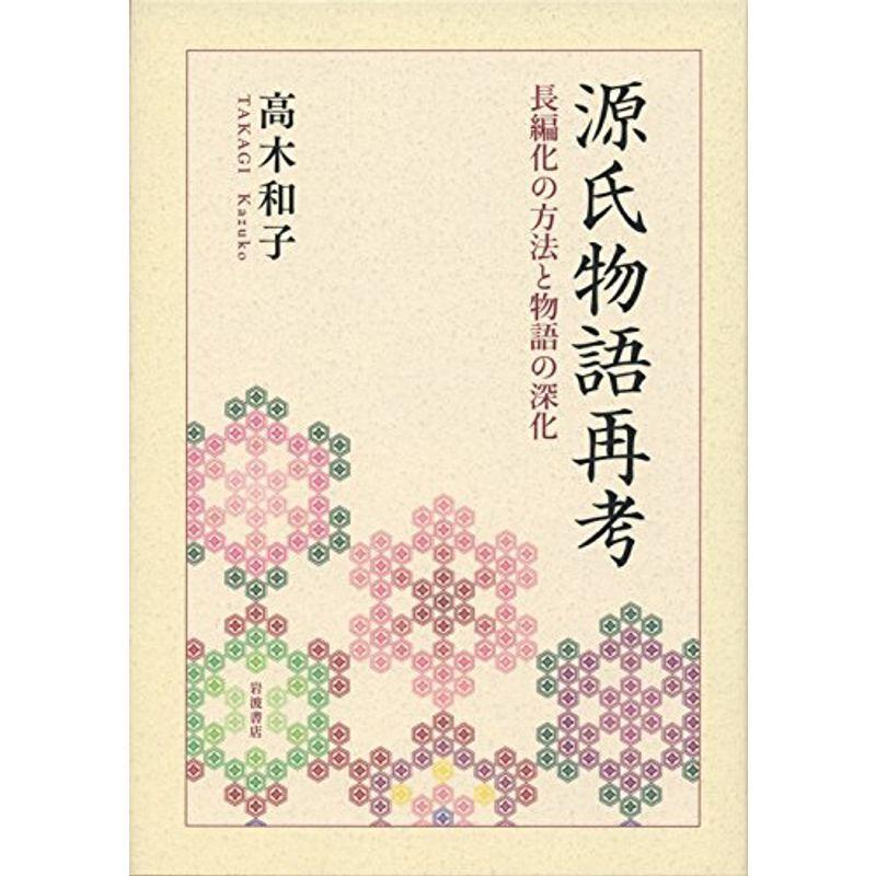 源氏物語再考 長編化の方法と物語の深化 国文学全般 Apsaojose Com Br