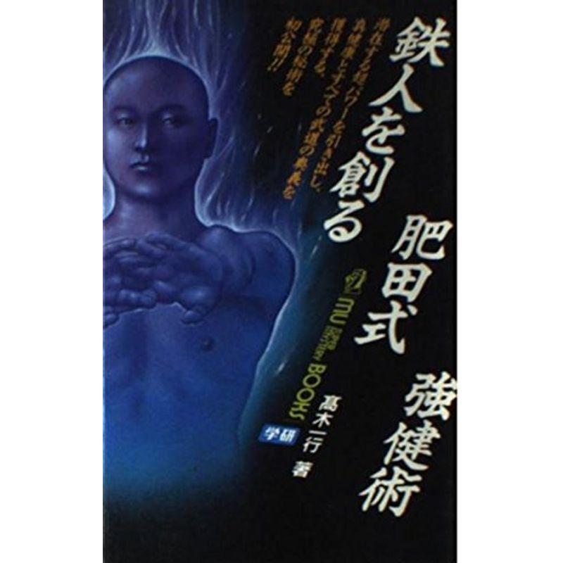 鉄人を創る肥田式強健術 Mu Super Mystery Books 家庭医学全般 Eatwellretail Ng