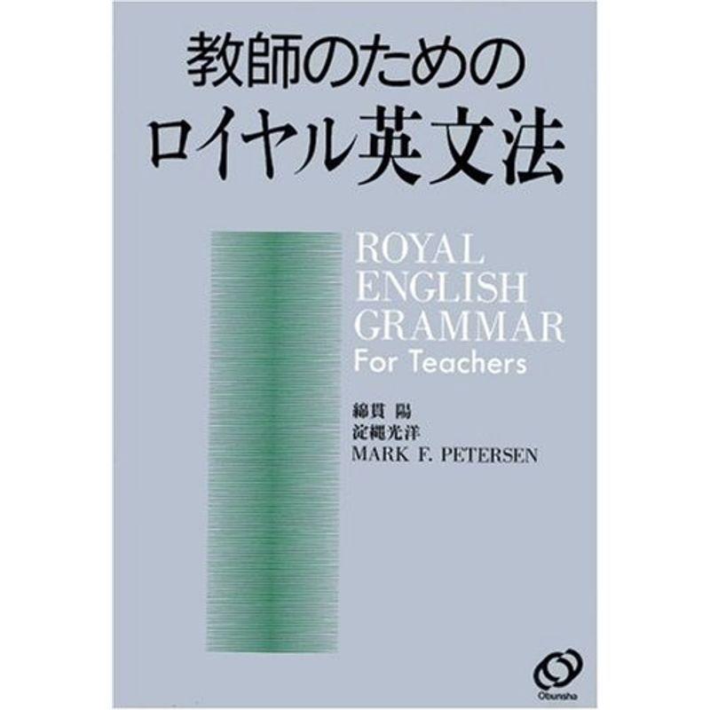 教師のためのロイヤル英文法 英語全般 Ilgaimportadora Com