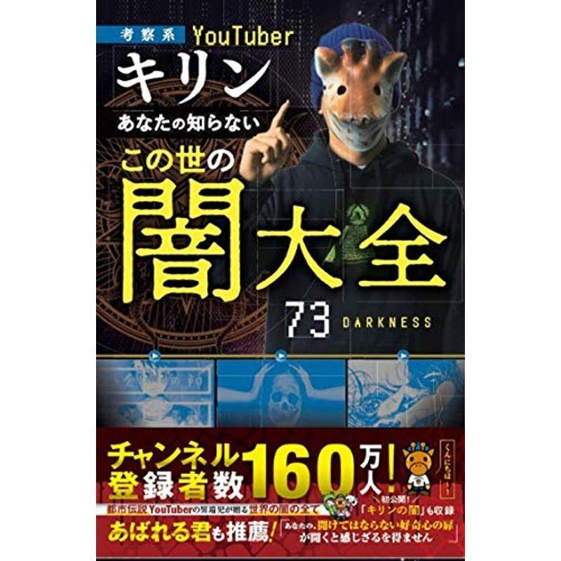 考察系youtuber キリンあなたの知らないこの世の闇大全 Nizimart 通販 Yahoo ショッピング