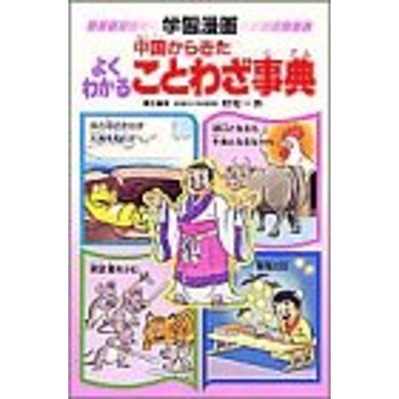 中国からきたよくわかることわざ事典 雑誌 学習漫画 ことばの事典 学習