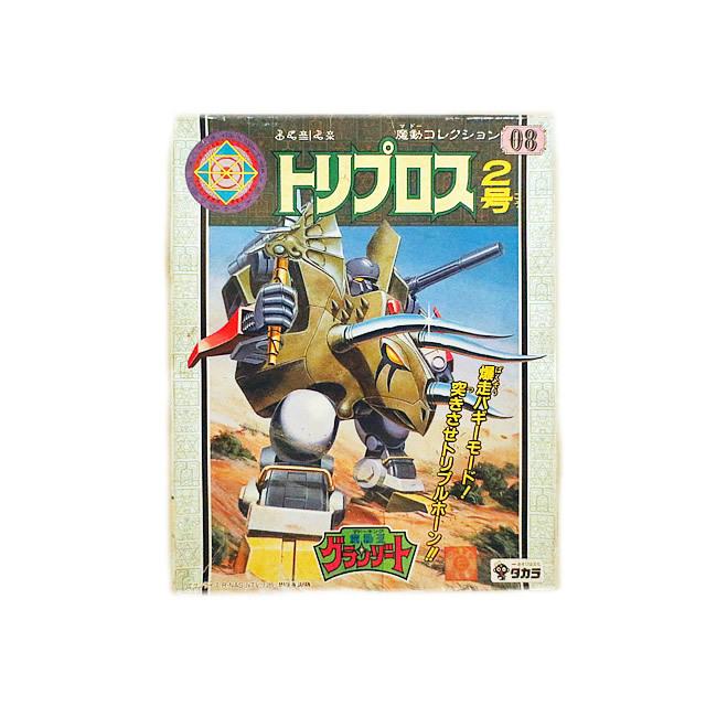 タカラ 魔導王グランゾート 「トリプロス2号」プラモデル 未開封未組立 新品 タカラ 魔動王グランゾート 魔動コレクション トリプロス2号 未