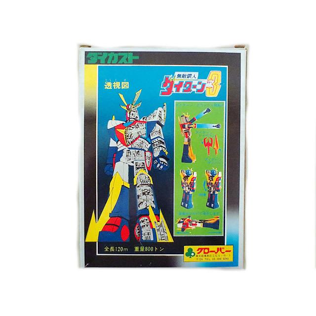 新品同様 クローバー ダイカスト 無敵鋼人 ダイターン3 : 虹屋 - 通販