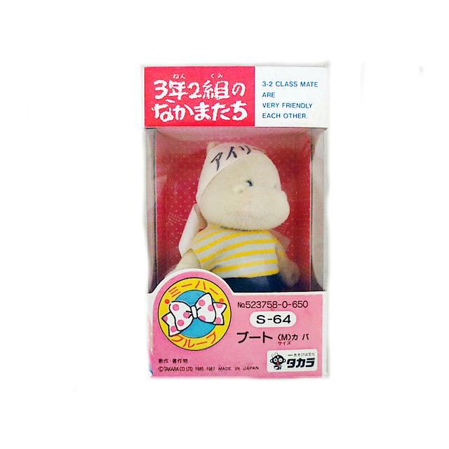 新品 タカラ 3年2組のなかまたち トランク 河馬 未開封 コレクション、趣味-ビンテージおもちゃ