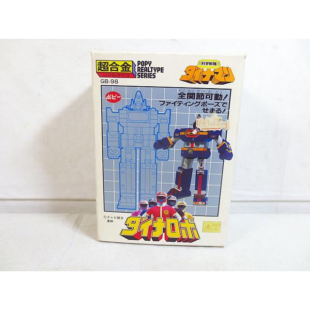 新品 ポピー 超合金 科学戦隊ダイナマン ダイナロボ GB-98 : 虹屋