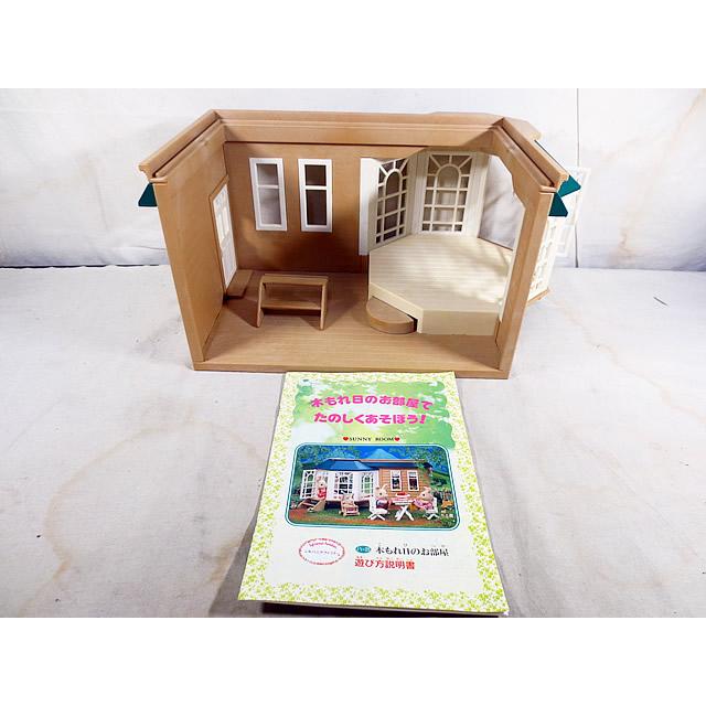 新品同様 エポック シルバニアファミリー 木もれ日のお部屋 : 虹屋