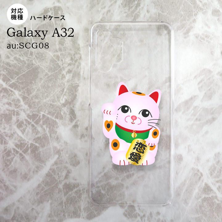 SCG08 Galaxy A32 ケース ハードケース 招き猫 恋愛 ピンク nk-a32-144｜nk115